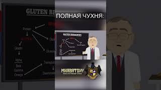 ПОЛНАЯ ЧУХНЯ #Shorts #южныйпарк #southpark