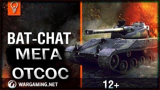 Bat.-Châtillon 12 t.B-C 12t.Бат Чат.World of Tanks.wot.Стрим по танкам.Танковый стрим.