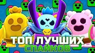 ТОП 5 ЛУЧШИХ СКИНОВ на СПАЙКА в BRAWL STARS!