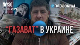 "Газават" в Украине | 06.09.2024 | Голосовой чат NIYSO (на чеченском)