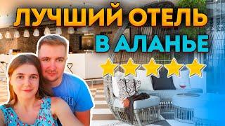 МЫ В ШОКЕ от этого отеля В АЛАНЬЕ. Достоин или нет?