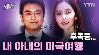 최동석, 남사친과 미국 여행 박지윤에 ‘분노’ [스타뉴스룸] / YTN