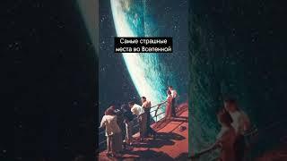 САМЫЕ СТРАШНЫЕ МЕСТА ВО ВСЕЛЕННОЙ