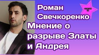 Роман Свечкоренко высказал свое мнение о разрыве Златы Огневич и Андрея Задворного