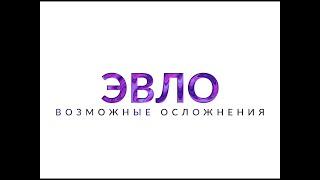 Лечение варикоза лазером осложнения. ЭВЛК осложнения. Эндовенозная лазерная облитерация. Суханов А