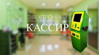 Электронный кассир для Бьюти-салона, салона красоты, парикмахерской с выдачей сдачи