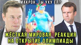 ️Мир проснулся! Жёсткая реакция на открытие Олимпиады в Париже: Илон Маск, Захарова, Песков