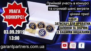 Конкурс 03.10.2019 Затискач для краватки, запонки та значок. (З ВАШИМИ ІНІЦІАЛАМИ)