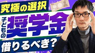 【奨学金を借りるべき？】元国税が親として冷静に考えてみた結論