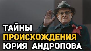 Что в происхождении своих родителей скрывал Юрий Андропов. Кто был его отец?