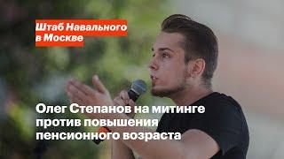 Олег Степанов на митинге против повышения пенсионного возраста