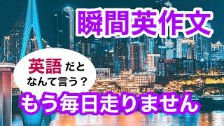 瞬間英作文369　英会話「今ではもう毎日走りません」英語リスニング聞き流し