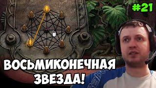 Папич играет в Machinarium! Восьмиконечная звезда! 21