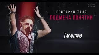 Григорий Лепс - Тарантино /Альбом "Подмена понятий", 2021/