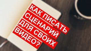 Как писать сценарий для своего видеоролика. Основы и советы.