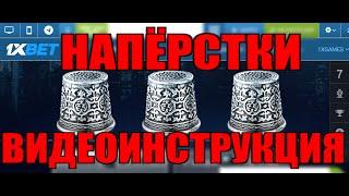 100% выигрыш в наперстки, ВИДЕОИНСТРУКЦИЯ схема рабочая #1XBET #1XGAMES #THIMBLES