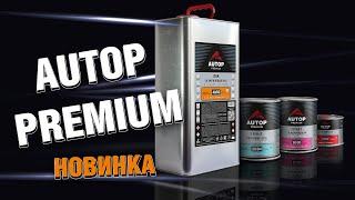 AUTOP Premium - стандарт для профессионалов | UHS лак, грунт-наполнитель, грунт "Мокрый по Мокрому"