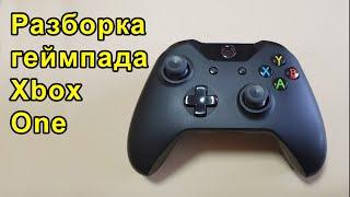 Полная разборка геймпада Xbox One