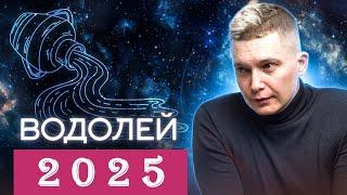 Водолей 2025 гороскоп - забытое слово ЛЁГКОСТЬ. Душевный гороскоп Павел Чудинов