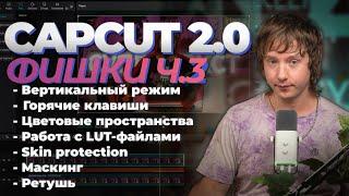 Продвинутый CAPCUT 3 Урок | 5 фишек чтобы прокачать твое видео