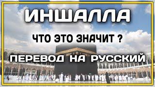 ИНШАЛЛА ЧТО ЗНАЧИТ? ПЕРЕВОД НА РУССКИЙ