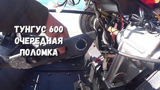 ТУНГУС 600 не даёт скучать.