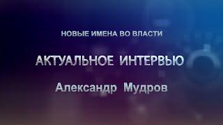 Новые имена во власти. Александр Мудров