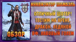 Инквизитор Шамаэль - Отличный, бесстрашный шотер - RAID Shadow Legends