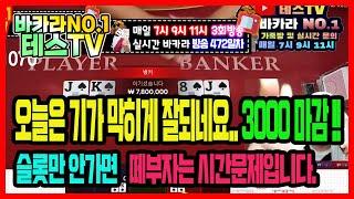 바카라 실시간 테스tv 안녕하세요^^ #바카라실시간 #바카라 #온라인카지노 02월08일 1차전 방송 On Air !!