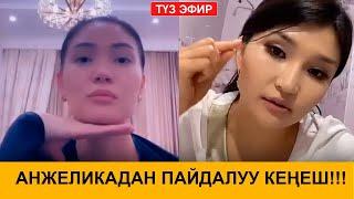 СОДАНЫ БЕТКЕ СҮРТСӨ АГАРАБЫ? АНЖЕЛИКАДАН ПАЙДАЛУУ КЕҢЕШТЕР