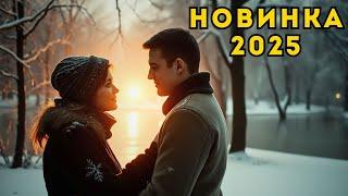  СЕРДЦЕ ВЫБРАЛО ТЕБЯ (2025) | НОВАЯ РУССКАЯ МЕЛОДРАМА, ГДЕ ЛЮБОВЬ ГОВОРИТ ГЛАВНОЕ 