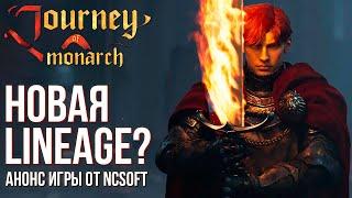 Journey of Monarch - Это Lineage 3? Скоро выйдет новая игра от NCSoft по вселенной Lineage. Что это?