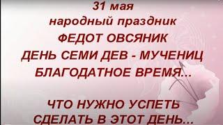 31 мая праздник День Семи Дев - Мучениц. Народные приметы и традиции. Главные запреты дня.