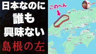 日本なのに誰も興味ない「島根の左のほう」に行ってみたぞ！！松江や出雲とは全くちがう禁断のエリア【大田・江津・浜田】