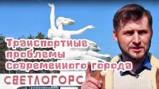 Транспортные проблемы современного Светлогорска.