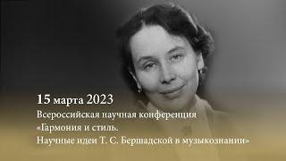 Всероссийская научная конференция «Гармония и стиль. Научные идеи Т. С. Бершадской в музыкознании».