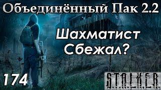 Финал Сюжета Шахматист - S.T.A.L.K.E.R. ОП 2.2 #174