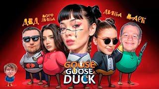 GOOSE GOOSE DUCK | BY_OWL, DINABLIN, MORPHILINA, YUUECHKA, FINARGOT, LERON_BARON, GAGIK, HYVER ...