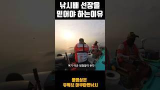 낚시배 선장 말을 믿어야 할까?