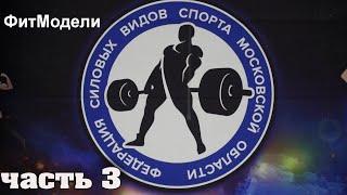 Чемпионат Балашихи по бодибилдингу и фитнесу ! Фит Модели Бодибилдинг часть 3