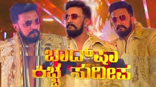 Kiccha Sudeep Entry Bigg Boss Kannada Season 11 |  Kiccha Sudeep Entry | Bigg Boss Kannada Season 11