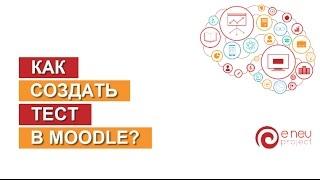 Как создать тест в Moodle?