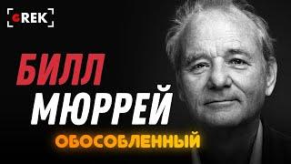 Обособленный Билл Мюррей