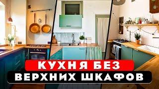 ТОП 10. Маленькая кухня. Нужны ли верхние шкафы?! Кухня без верхних полок. Минимализм.