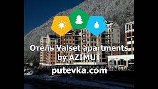 Отель Valset apartments by AZIMUT (Апартаменты Вальсет от Азимут)(Краснодарский Край, г. Сочи)