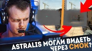 С этим ЧИТОМ/БАГОМ ASTRALIS могли ВИДЕТЬ ЧЕРЕЗ СМОК? СЕКРЕТНАЯ КОНСОЛЬНАЯ КОМАНДА? (РАЗРЕШЕНА в ММ!)