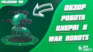 Обзор робота KHEPRI в War Robots! Лучший РОБОТ ПОДДЕРЖКИ в игре?!