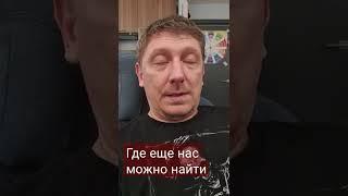 Где ЕЩЕ нас можно найти (координаты в описании видео)