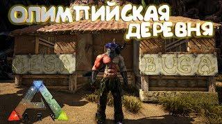 НОВАЯ ДЕРЕВНЯ - "на сервере" - ARK Survival Evolved #2