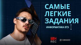 САМЫЕ ЛЕГКИЕ ЗАДАНИЯ ИЗ ЕГЭ ПО ИНФОРМАТИКЕ - Открытый урок | Кудряшов ВА | ИНФОРМАТИКА ЕГЭ 2025